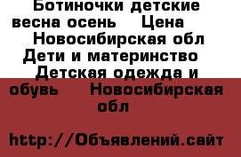 Ботиночки детские весна/осень  › Цена ­ 700 - Новосибирская обл. Дети и материнство » Детская одежда и обувь   . Новосибирская обл.